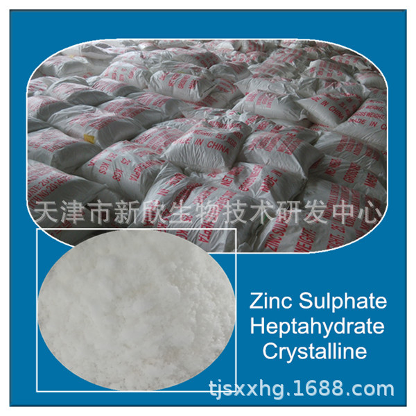 天津 工厂 硫酸锌/皓矾/媒染剂/收敛剂/叶面肥15202298304