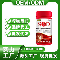 SOD酵母プロテアーゼタブレットヘルスケア栄養製品スポット卸売工場越境電子商取引カスタマイズOEM