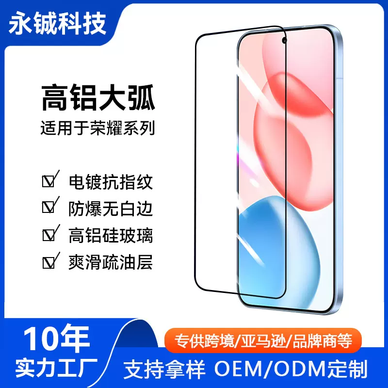 大弧高铝钢化膜适用于荣耀500/X70防静电荣耀Magic7/8手机膜工厂