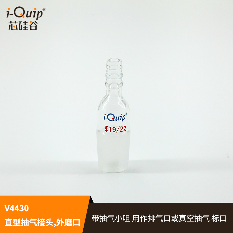 芯硅谷抽气接头 V4430 直型抽气接头,外磨口 玻璃接头