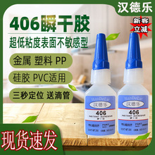 汉德乐406胶水粘金属ABS塑料木材406瞬间胶低白化低气味快干