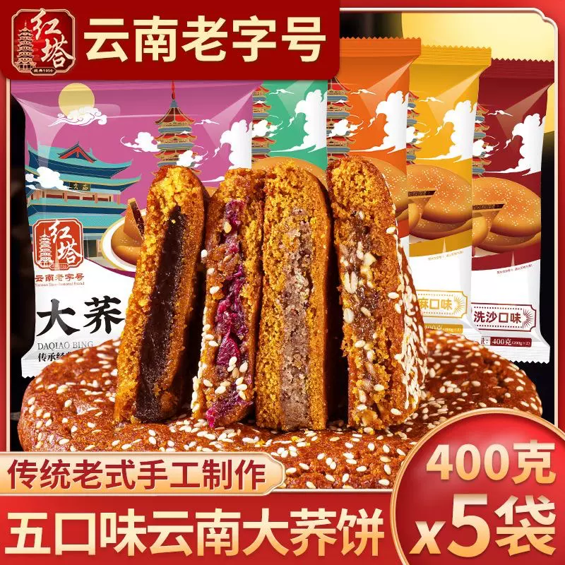 红塔荞饼云南特产大荞饼传统荞三香五仁豆沙馅荞面老式中秋大月饼