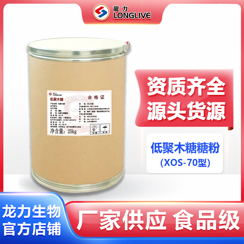 低聚木糖粉70 食品级甜味剂XOS-70型木低热量食品级木寡糖