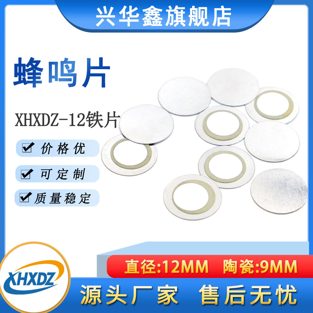 源头工厂12MM铁片蜂鸣片Fe无源压电陶瓷片体温计发声片