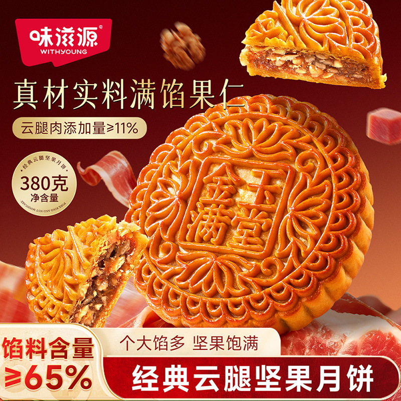 味滋源云腿坚果月饼380g 中秋月饼坚果仁月饼糕点心零食品
