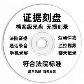 法院仲裁庭诉讼起诉证据刻录手机聊天记录图片视频录音光盘碟其他