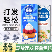 雀c巢淡奶油250ml烘焙多功能家用动物性打发裱花雪媚娘专用奶油
