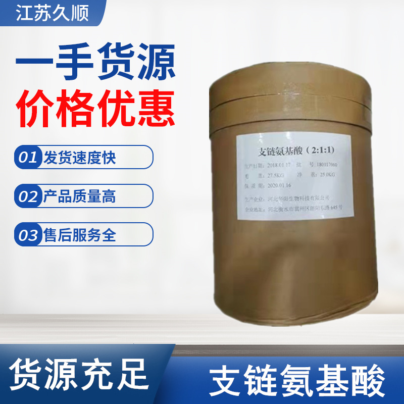 华阳支链氨基酸2:1:1食品级营养强化剂BCAA 25kg/桶 支链氨基酸粉