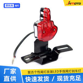 摩托车复古尾灯巡航太子车改装LED手指尾灯刹车灯行车灯后雾灯