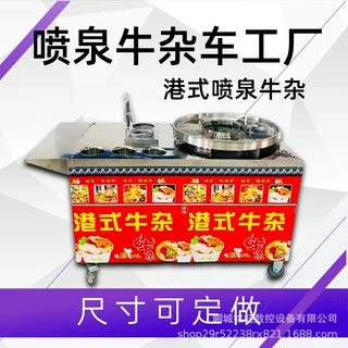 牛杂锅商用机器设备摆摊移动网红港式喷泉牛杂车麻辣烫小吃车燃气