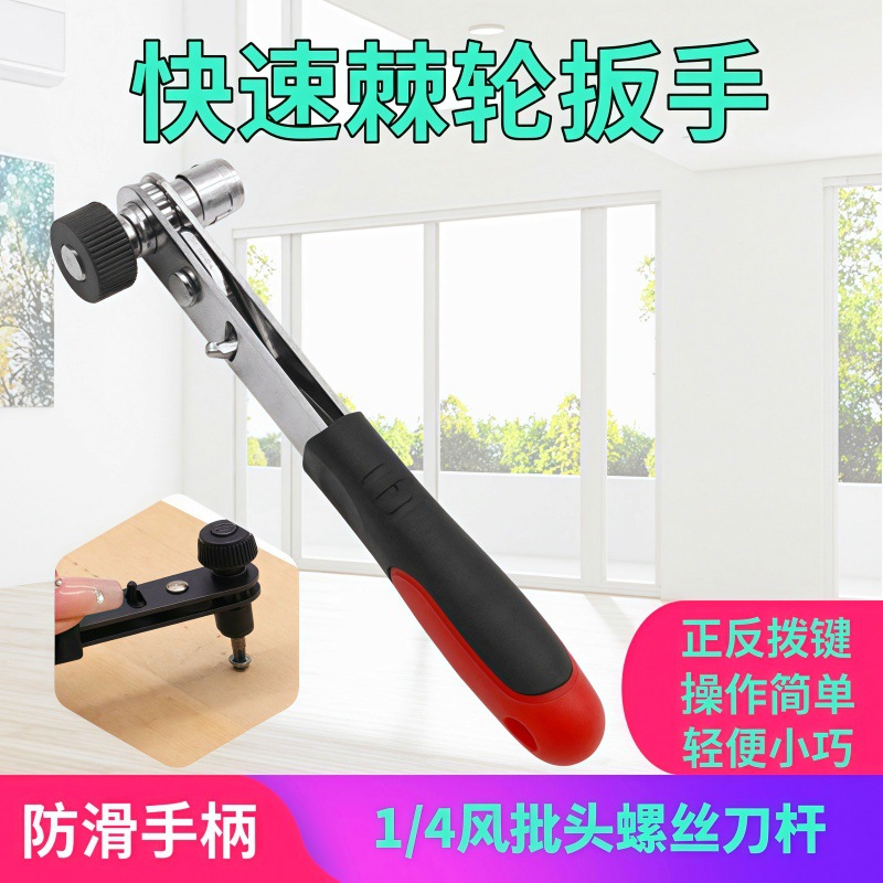 6.35快速简易套筒扳手 1/4风批头螺丝刀杆迷你快速棘轮扳手