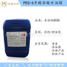 PEG-6辛酸癸酸甘油酯水溶性GTCC卸妆水原料禾大767国产100g
