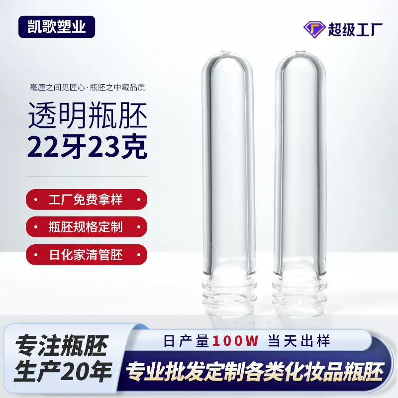 厂家22牙23g透明pet瓶胚化妆品分装胚管注塑日化包装塑料管胚批发