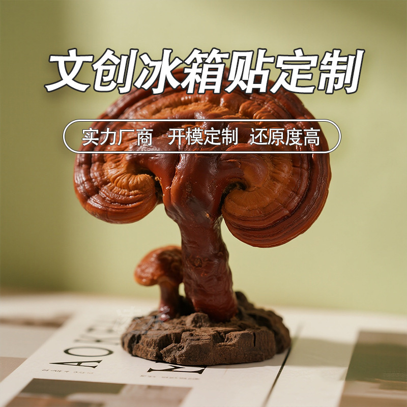 长白山灵芝冰箱贴定制延吉人参文创冰箱贴伴手礼旅游景点纪念品|undefined