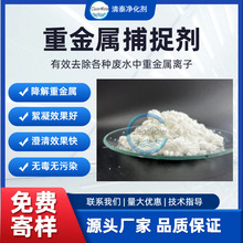 固体重金属捕捉剂 高效除铜除镍除钴除镉药剂 解决各类重金属超标