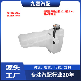 �m�õ��������� 2015�� 3.6L ��ˮ����Ûˮ�ظ�ˮ�� 68237637AB