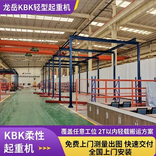 柔性KB 起重机厂房工位轻型起重机安装灵活模块化KBK柔性悬挂吊