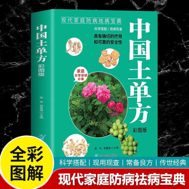 现代家庭防病祛病中国土单方民间秘方小方子治大病百病食疗
