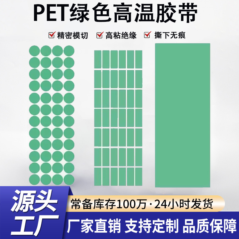 模切圆形绿色高温胶贴pet胶带 PCB板电镀喷涂保护PET绿色高温胶带