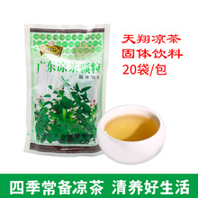 天翔广东凉茶颗粒固体饮料凉茶冲剂颗粒凉茶草本精华20小袋/包