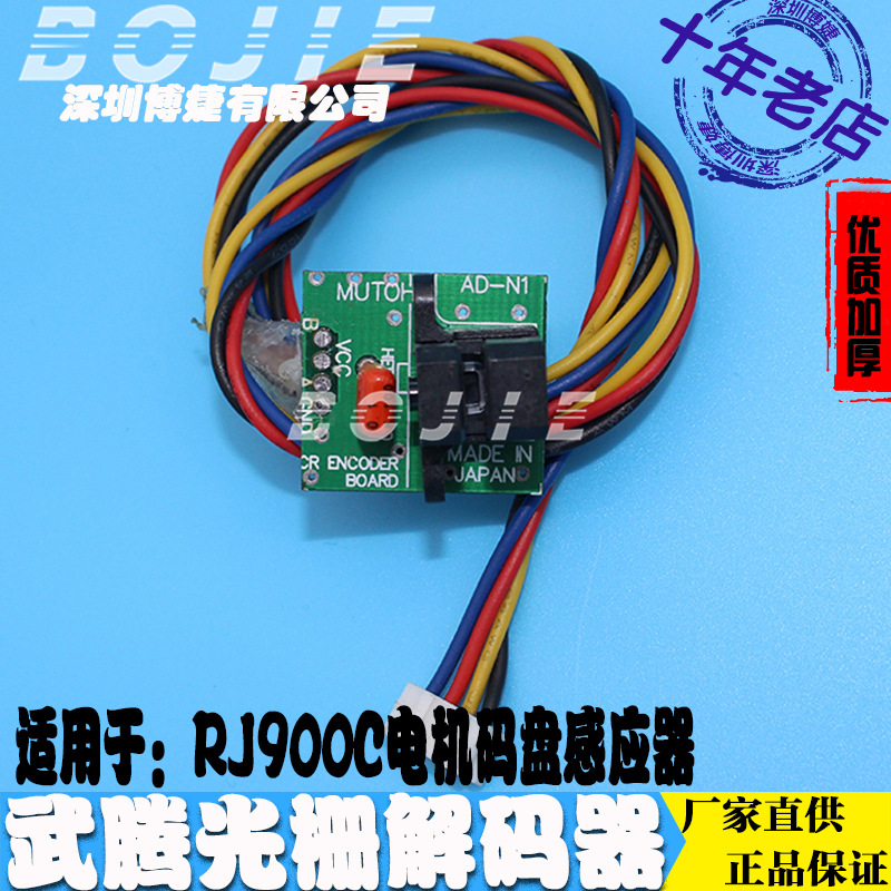 武腾光栅解码器武藤1300/1304E/1604/RJ900C写真机电机码盘感应器