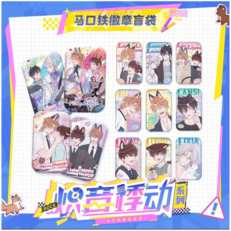 正版《说谎的小狗会被吃掉》帜音悸动系列徽章盲盒漫画周边谷|undefined