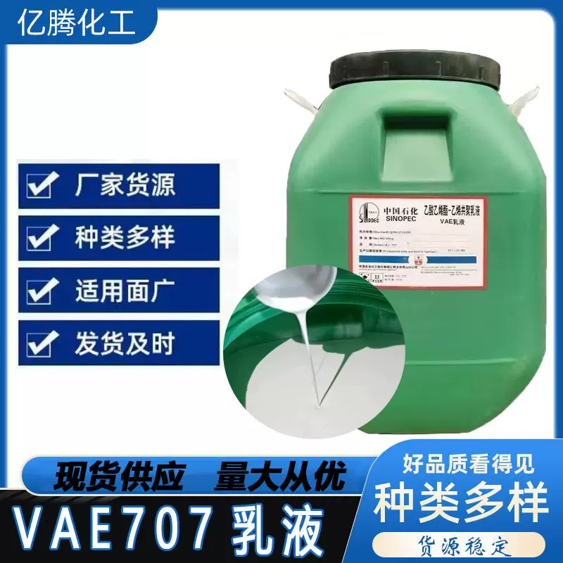 工厂供应VAE乳液 北京707 BJ-707乳液 建筑防水防火涂料 界面剂