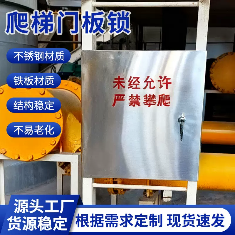 爬梯门板锁未经允许严禁攀爬不锈钢材质门板锁护笼爬梯安全锁