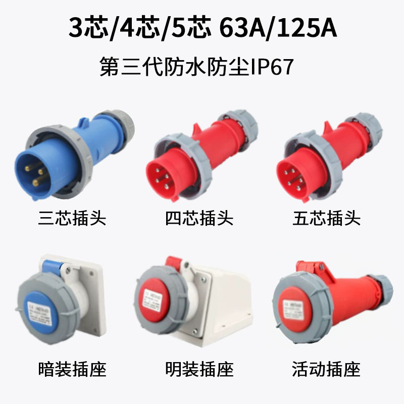 IP67防水工业插头航空插座3芯4芯5芯63A125A公母对接连接器不防爆