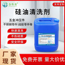 不锈钢硅油清洗剂塑胶硅胶除油剂机械五金零件衣物表面硅油清洁剂