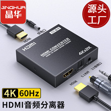 晶华HDMI音频分离器高清4K视频5.1光纤3.5mm音频转换器机顶盒电脑