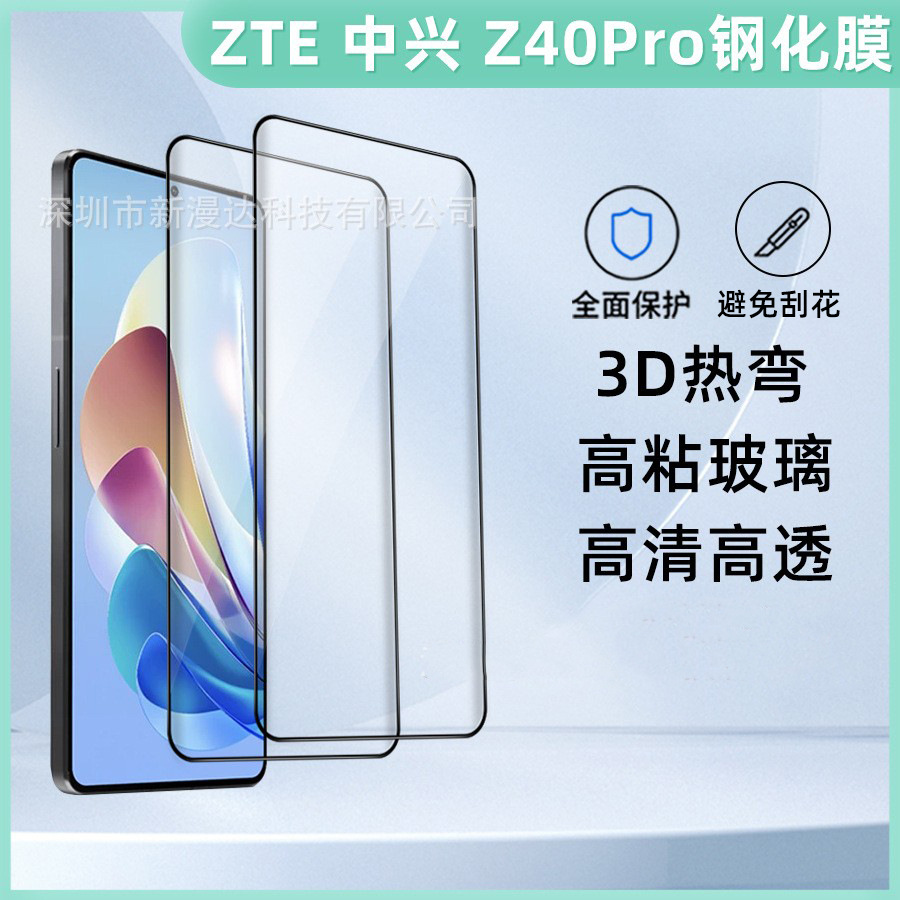 适用中兴努比亚Z40pro 3D热弯钢化膜手机保护膜曲面ZTE Z50/Z30