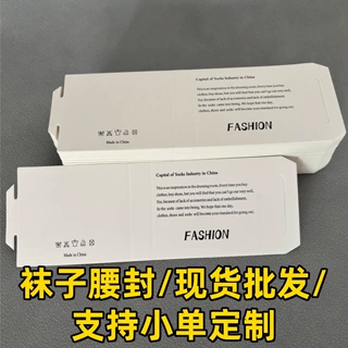 袜子腰封现货速发男女袜通用腰条免费设计高档白卡标签卡头商标吊