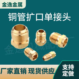 扩口单接头空调内机铜管焊接连接头黄铜英制单边焊口对接制冷配件