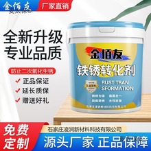 铁锈转化剂带绣施免打磨铁门栏杆彩钢瓦翻新防水防腐防锈水垒德株