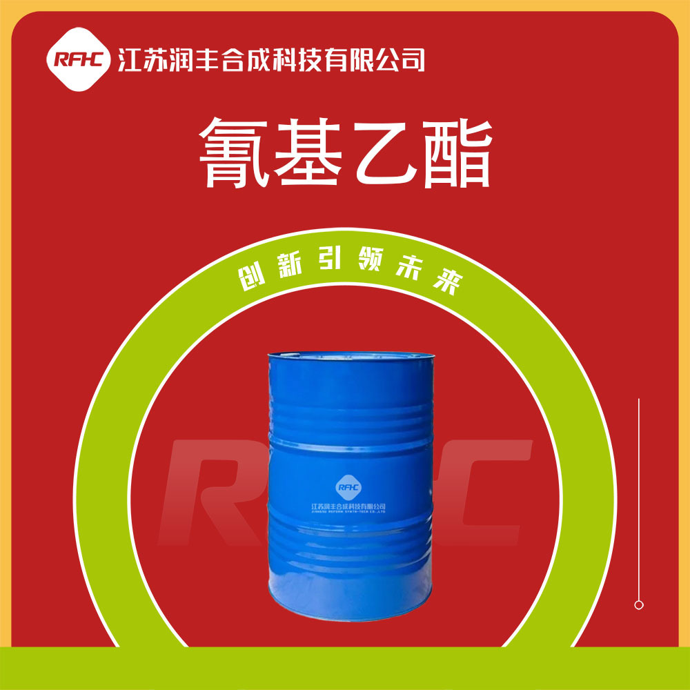 氰基乙酯 1558-82-3 有机试剂  中间体 桶装液体 可试样