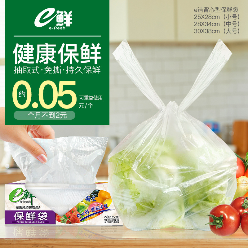 e鲜 保鲜袋食品级背心式盒装抽取式水果蔬菜保鲜冰箱食品级|ms