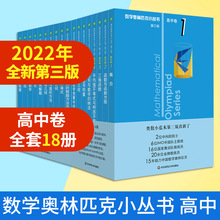 2022新版 数学奥林匹克小丛书 高中卷 全套18册第三版A辑+B辑教材