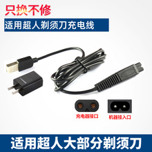 適用超人剃須刀RS7325 337 307 339 350 SA7155 2715充電器USB線