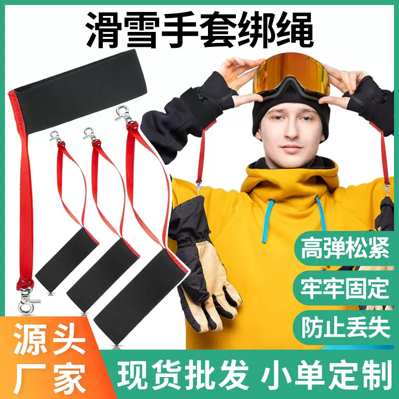 滑雪手套挂绳弹力手套腕带户外滑雪运动手套金属挂绳滑雪手套绑绳