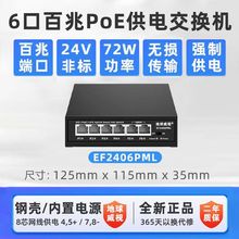 地球威视EF2406PML 百兆6口24V非标POE强供电交换机260米网桥供电