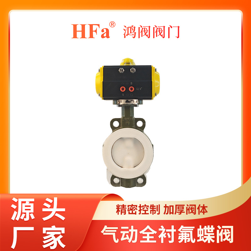 气动全衬氟蝶阀，广东东莞气动阀门