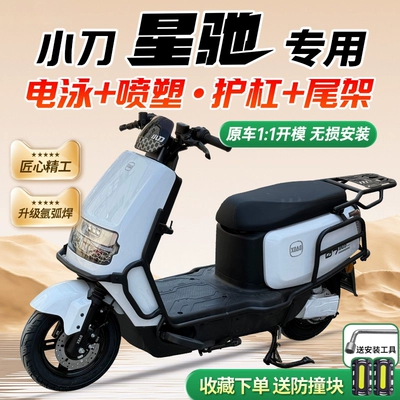 Motorcycle bumper Scooter Front and Rear Bumpers - xiaodao-xingchi-full-car-bumper-tailstock