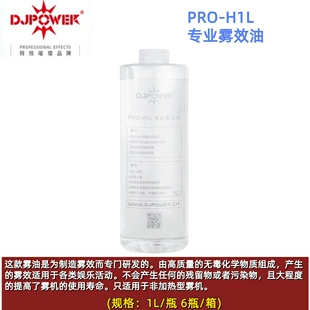 Жидкость для дым-машин DJPOWER PRO-H1L (для DJ-650/660/DHZ670), масляный туман, 1 коробка — 6 бутылок