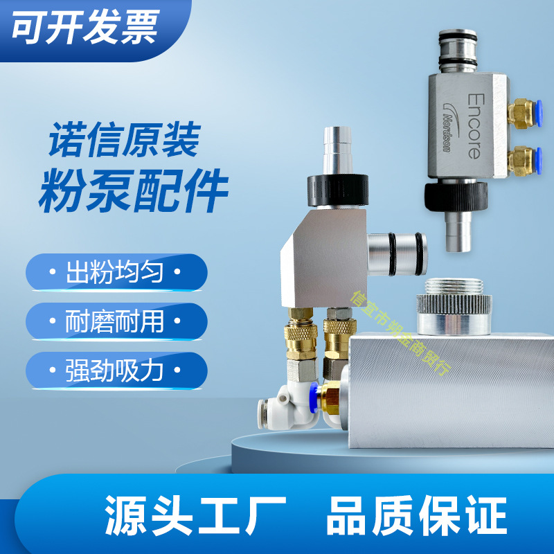 诺信喷枪配件原装通用吸粉粉桶连接件喷涂粉泵文丘里泵喷涂机