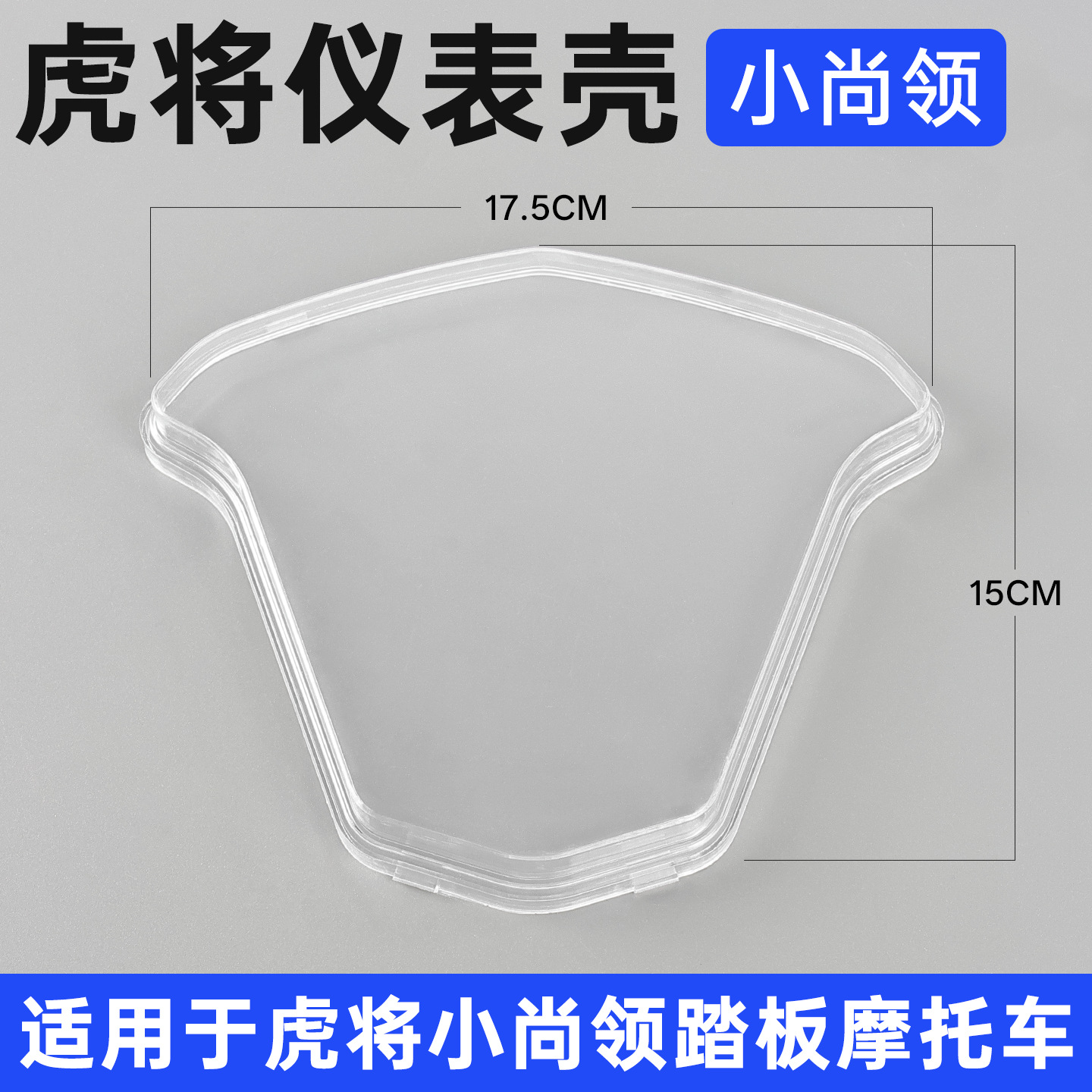 Cubierta transparente para el velocímetro de la motocicleta Shangling ZY125T, cubierta protectora para el panel de instrumentos Tiger Warrior Xiaoshangling, cubierta impermeable.