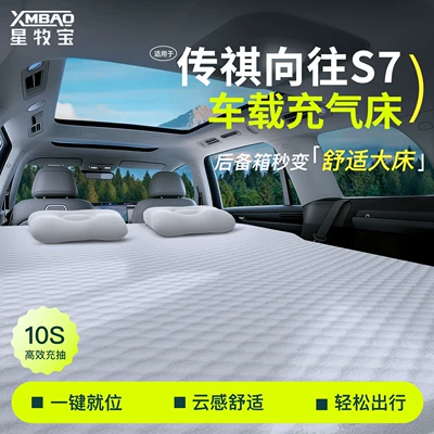 Vehicle-mounted inflatable bed Xiangwang S7, special car rear seat
