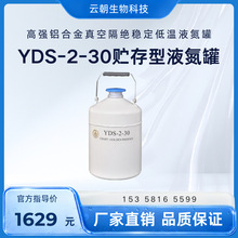 成都金凤 YDS-2-30 贮存型 高强铝合金真空隔绝稳定低温液氮罐