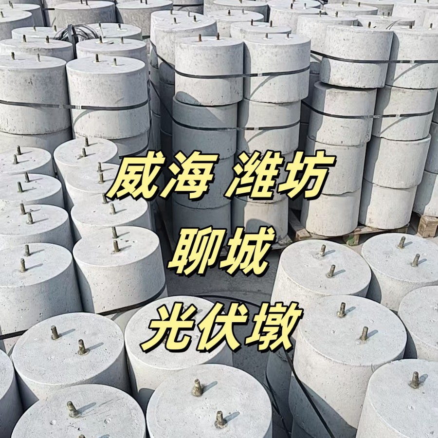威海潍坊烟台混泥土水泥墩子屋顶光伏太阳能板基础底座圆形方形