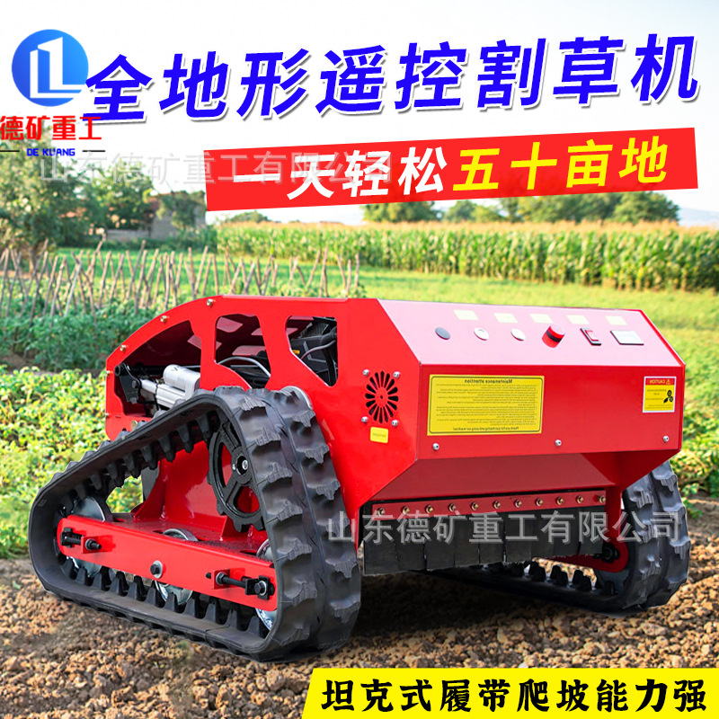 遥控割草机 果茶园除草机 多功能履带式无线草坪修剪打碎草机